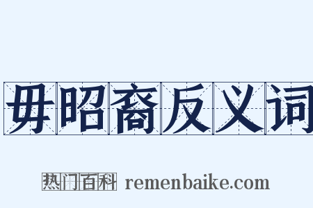 毋昭裔反义词是什么意思的图片